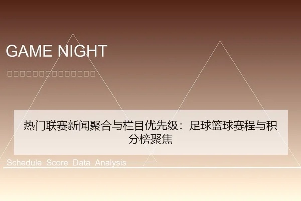 热门联赛新闻聚合与栏目优先级：足球篮球赛程与积分榜聚焦