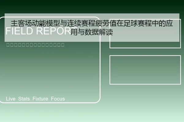 主客场动能模型与连续赛程疲劳值在足球赛程中的应用与数据解读