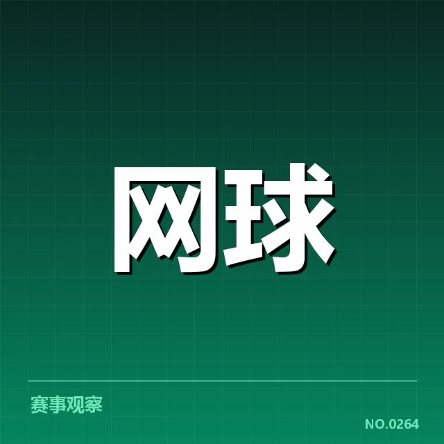 澳网赛程密度:球员体能调整成关键难题