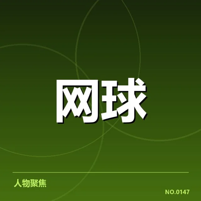 WTA巡回赛:技术特点如何推动赛场变化