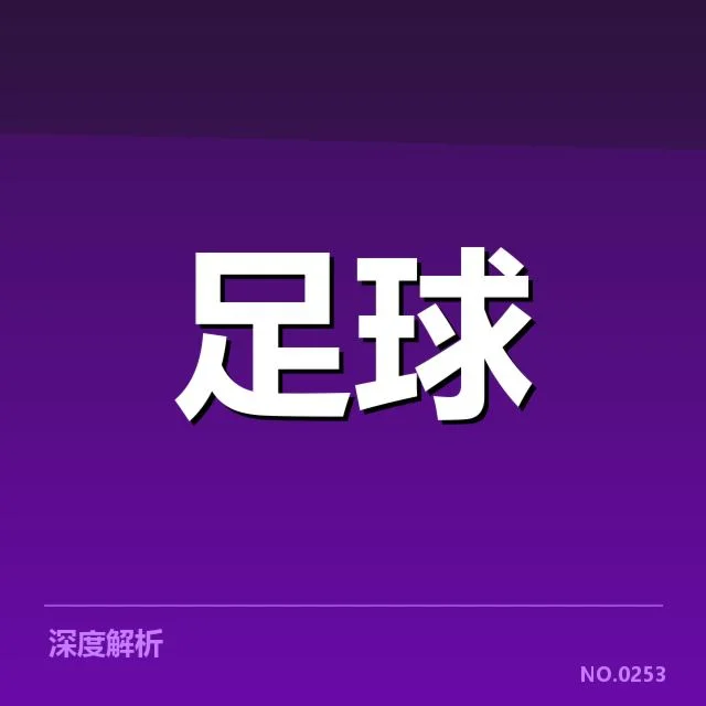 费内巴切与历史交锋：球队表现为何屡现波动