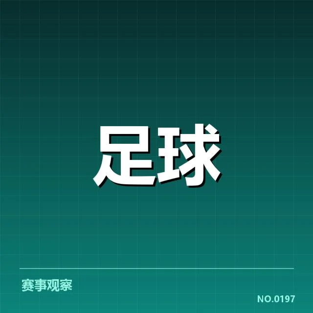 欧洲杯赛程安排：主办方决策逻辑引多方关注