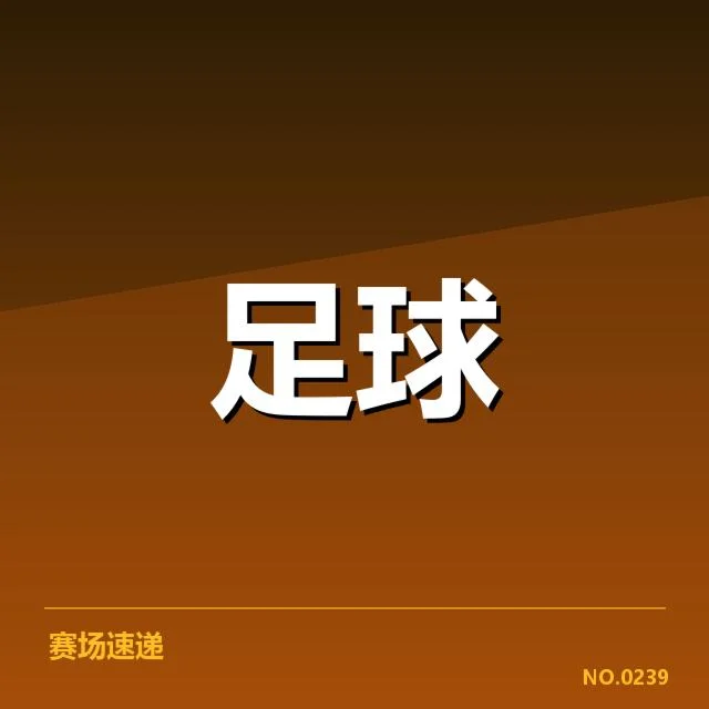 已公布的比赛安排及球队名单确认