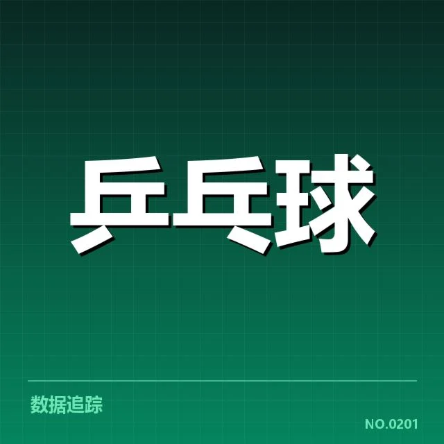 近期乒乓球青训人才崛起:中国青少年发展是否具备持续动力?