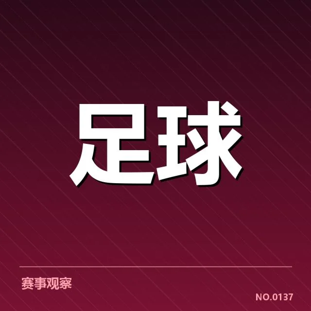 中超积分榜赛程:球队排名变化缘何频繁波动