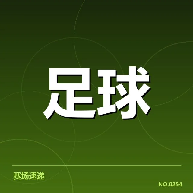 中超赛程公布与积分榜最新数据