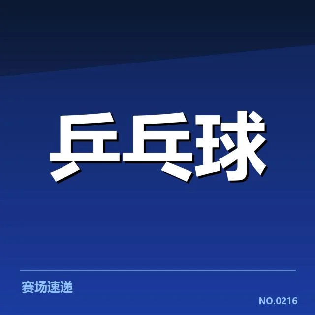 排名变化：王楚钦实力提升缘何引人关注