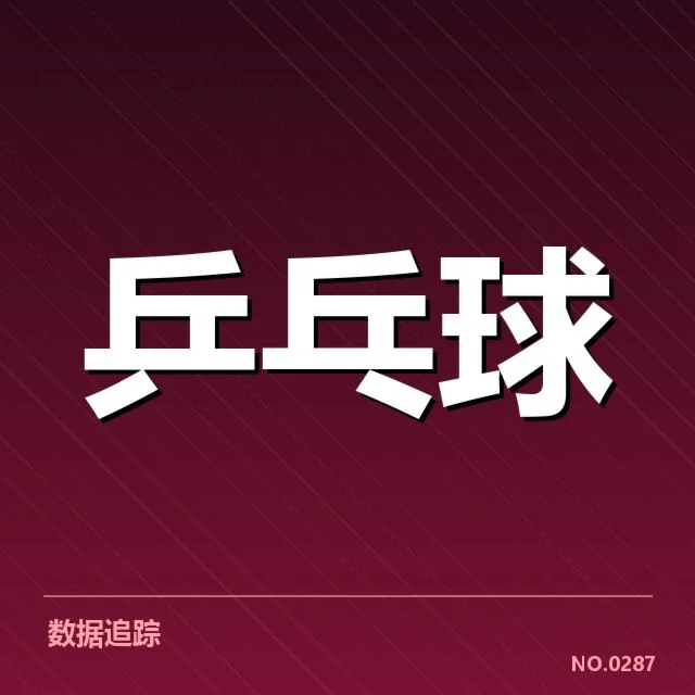 近期赛事中的王楚钦排名数据核实
